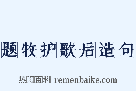 题牧护歌后造句是什么意思的图片